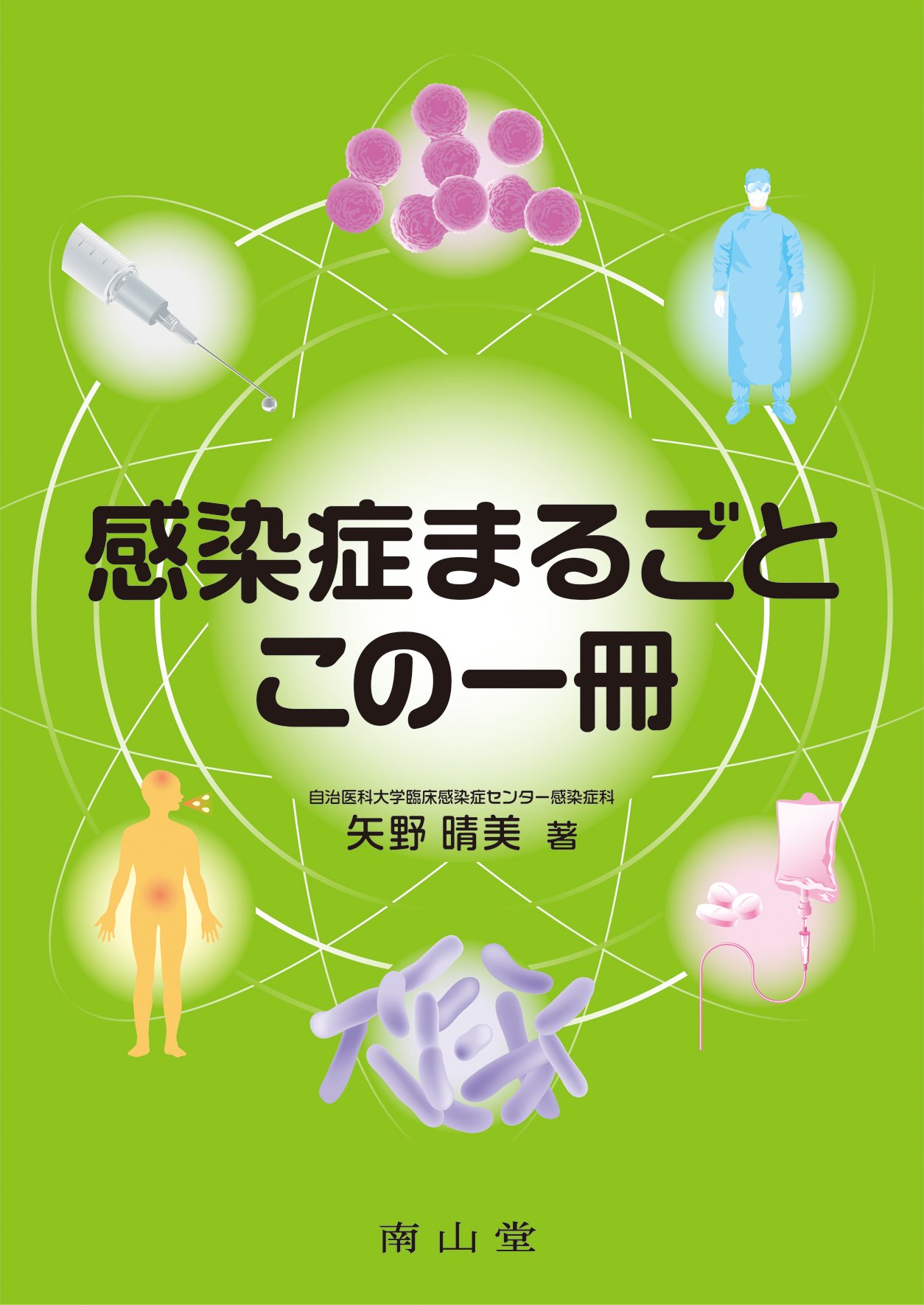 感染症から身を守る本 : 見えない敵の正体と脅威、これだけは知りなさい 感染症まるごと この一冊 | 矢野 晴美 |本 | 通販 | Amazon